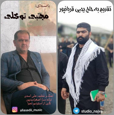 مجتبی توکلی تقدیم به حاج یحیی قربانپور